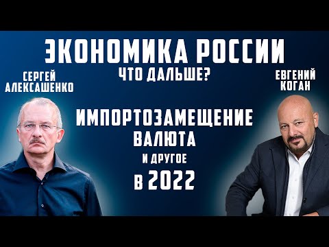 ЭКОНОМИКА РОССИИ. Что дальше? ИМПОРТОЗАМЕЩЕНИЕ, ВАЛЮТА и другое в 2022