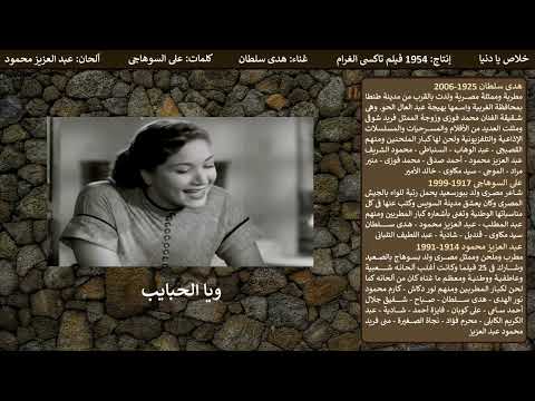 خلاص يا دنيا  خلاص يا دنيا