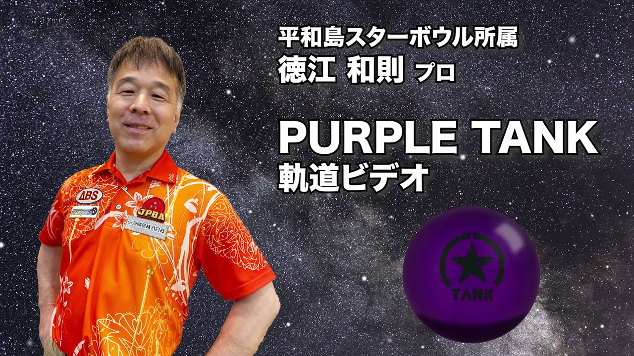 PURPLE TANK | 株式会社アメリカンボウリングサービス