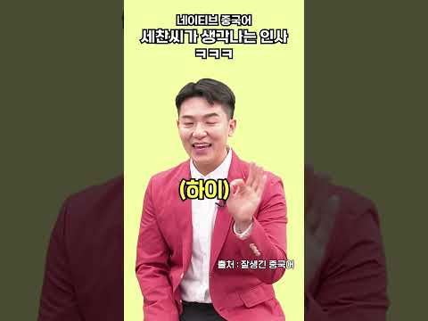 <strong>중국</strong> <strong>인사</strong> 1초 만에 따라하기 #shorts