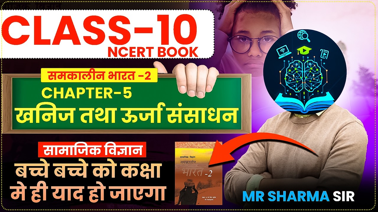 खनिज तथा ऊर्जा संसाधन  (CH-5 Class 10- भूगोल ) | Minerals and Energy Resources || समकालीन भारत 2