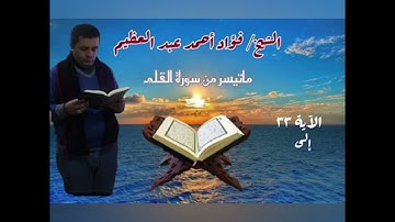 ماتيسر من سورة القلم للشيخ/ فؤاد عبد العظيم