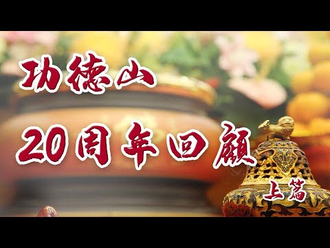 功德山 20週年回顧 上篇