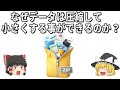 なぜデータは圧縮して小さくできるのか？【ゆっくり解説】