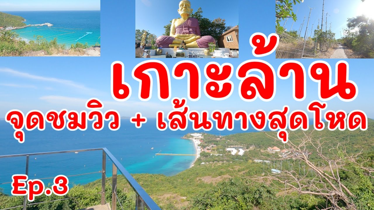 เกาะล้าน | จุดชมวิว | เส้นทางสุดโหด