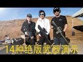 比吃鸡的武器还全！越级一次性打完14把军用超牛武器！这一生仅此一次。