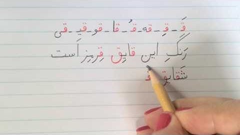 آموزش نوشتن زبان فارسی - تمرین درس بیست و دومLearn how to read and write Farsi,exercise lesson 22