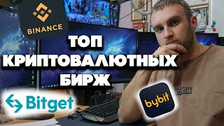 Мой топ криптовалютных бирж !