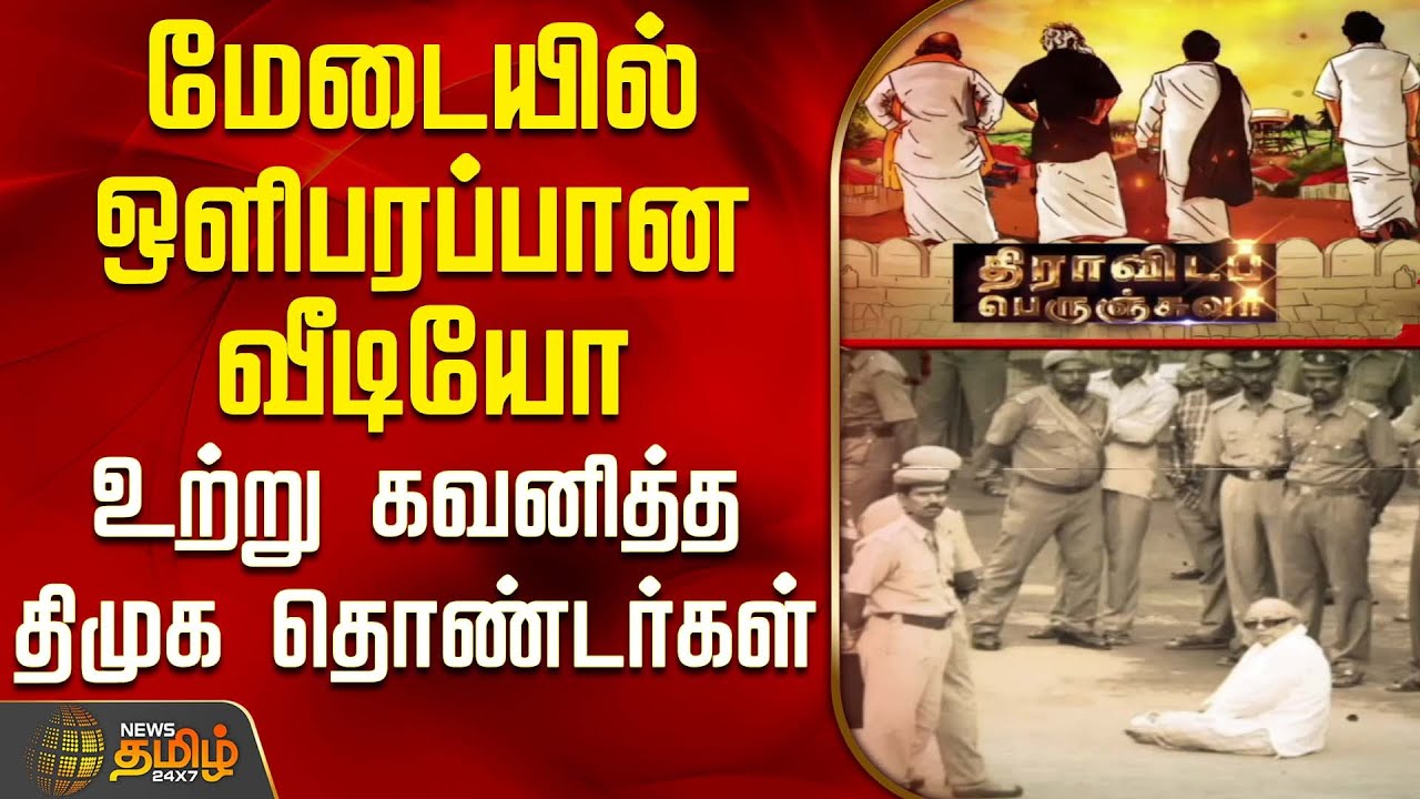 மேடையில் ஒளிபரப்பான வீடியோ - உற்று கவனித்த திமுக தொண்டர்கள் | Tiruvannamalai DMK Udhanithi Meeting