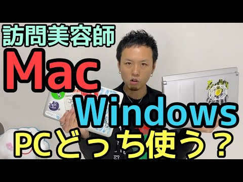 【パソコン選び！】訪問美容師はMacとWindowsどっちを使う？？