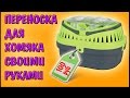 КАК СДЕЛАТЬ ПЕРЕНОСКУ ДЛЯ ХОМЯКА ? | ПЕРЕНОСКА СВОИМИ РУКАМИ | ХОМЯК | ХОМЯЧОК