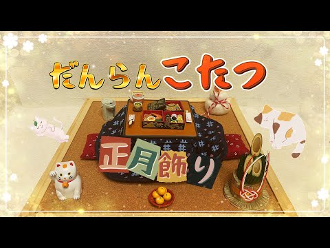 リーメント　ぷちサンプルシリーズ　こたつ他いろいろ だんらんこたつ：商品案内 | 株式会社リーメント