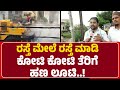 Hosapete: PWD ರಸ್ತೆ ಮೇಲೆಯೇ ಡಾಂಬರೀಕರಣ ಮಾಡಿದ National Highway Authority| @newsfirstballari