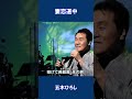 妻恋道中 五木ひろし#shorts