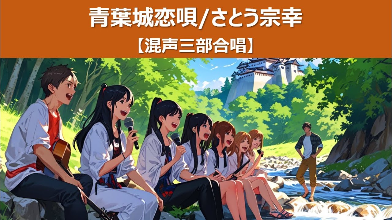 AI合唱でカバー『青葉城恋唄』さとう宗幸の名曲が新たに響く