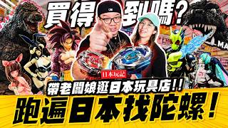 【日本遊記】跑遍日本找陀螺！帶老闆娘逛日本玩具店！！｜Mr.Joe Hobby.tv