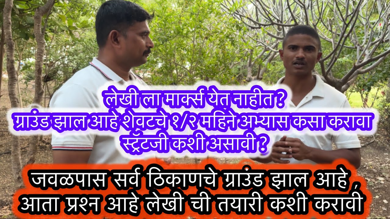 80+ मार्क्स घ्यायचे आहेत तर ही स्ट्रॅटजी ठेवा 🚨पोलिस भरती लेखी परीक्षेची तयारी कशी करावी ? #police 