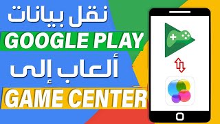 نقل بيانات لعبة Google Play إلى Game Center ✅ كيفية نقل بيانات ألعاب Google Play إلى Game Center ✅ screenshot 5