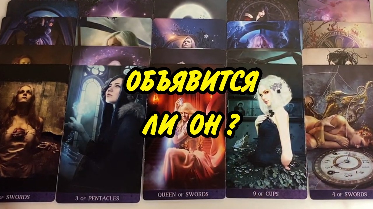 🔮 Появится ли ОН еще в ВАШЕЙ ЖИЗНИ? Позвонит 📞 Напишет ✍️ Приедет 🚗 Гадание Таро онлайн