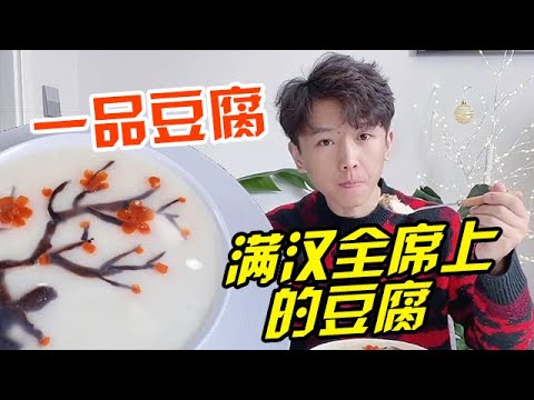 滿漢全席上有三道用豆腐製作的菜，其中之一就是這一品豆腐！#美食 #food