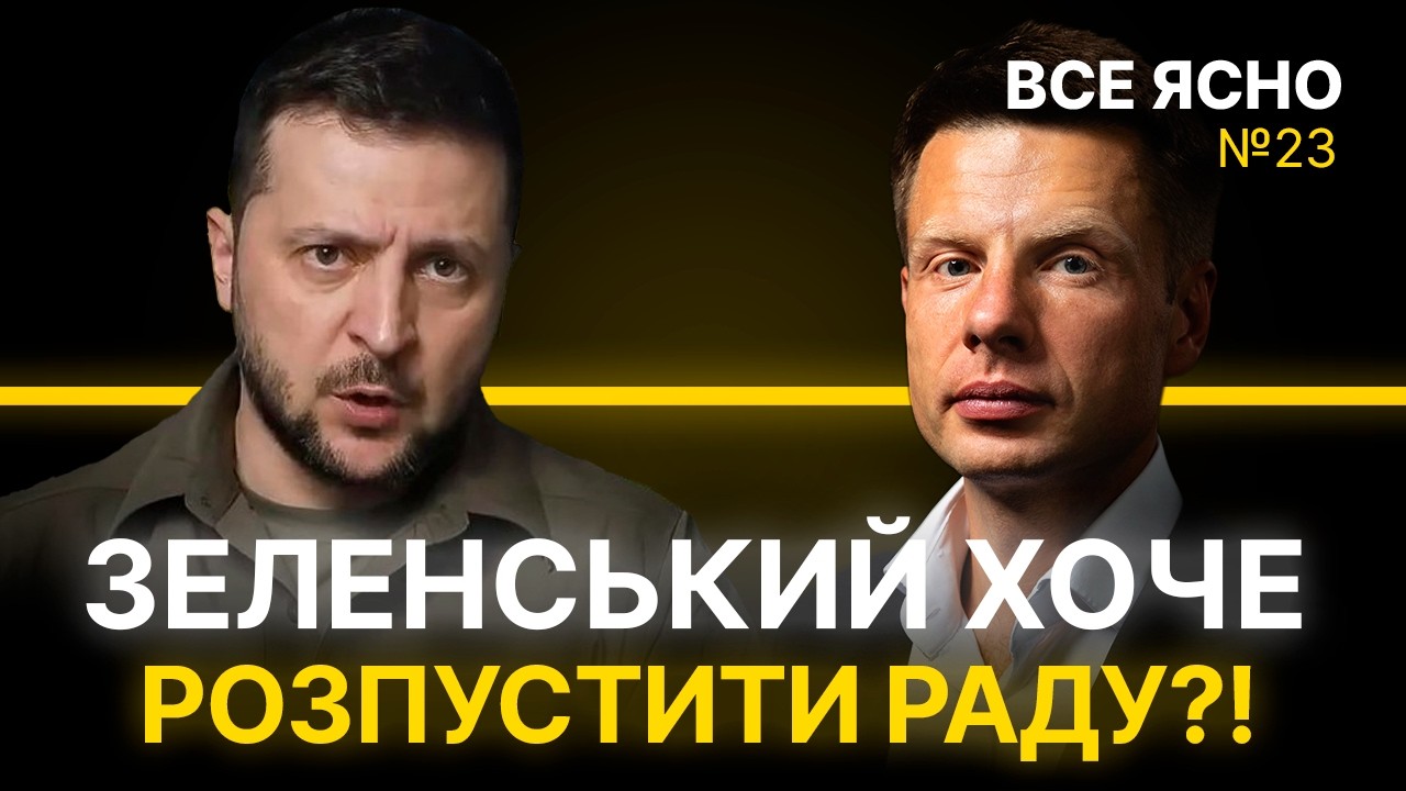 ⚡ЗЕЛЕНСЬКИЙ РОЗПУСКАЄ РАДУ! ДЕПУТАТИ ТІКАЮТЬ! БУСИФІКАЦІЯ НЕ ПРИПИНЕТЬСЯ?! ЩО ВІДБУВАЄТЬСЯ?!