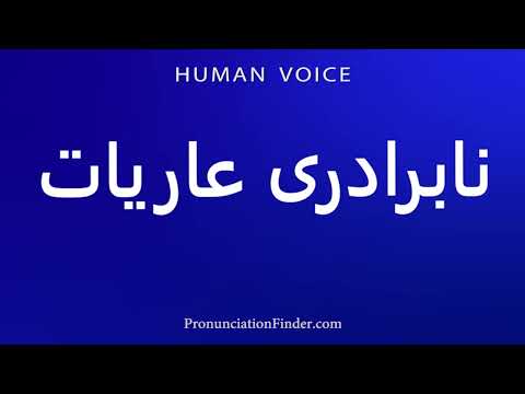 How To Pronounce نابرادری عاريات
