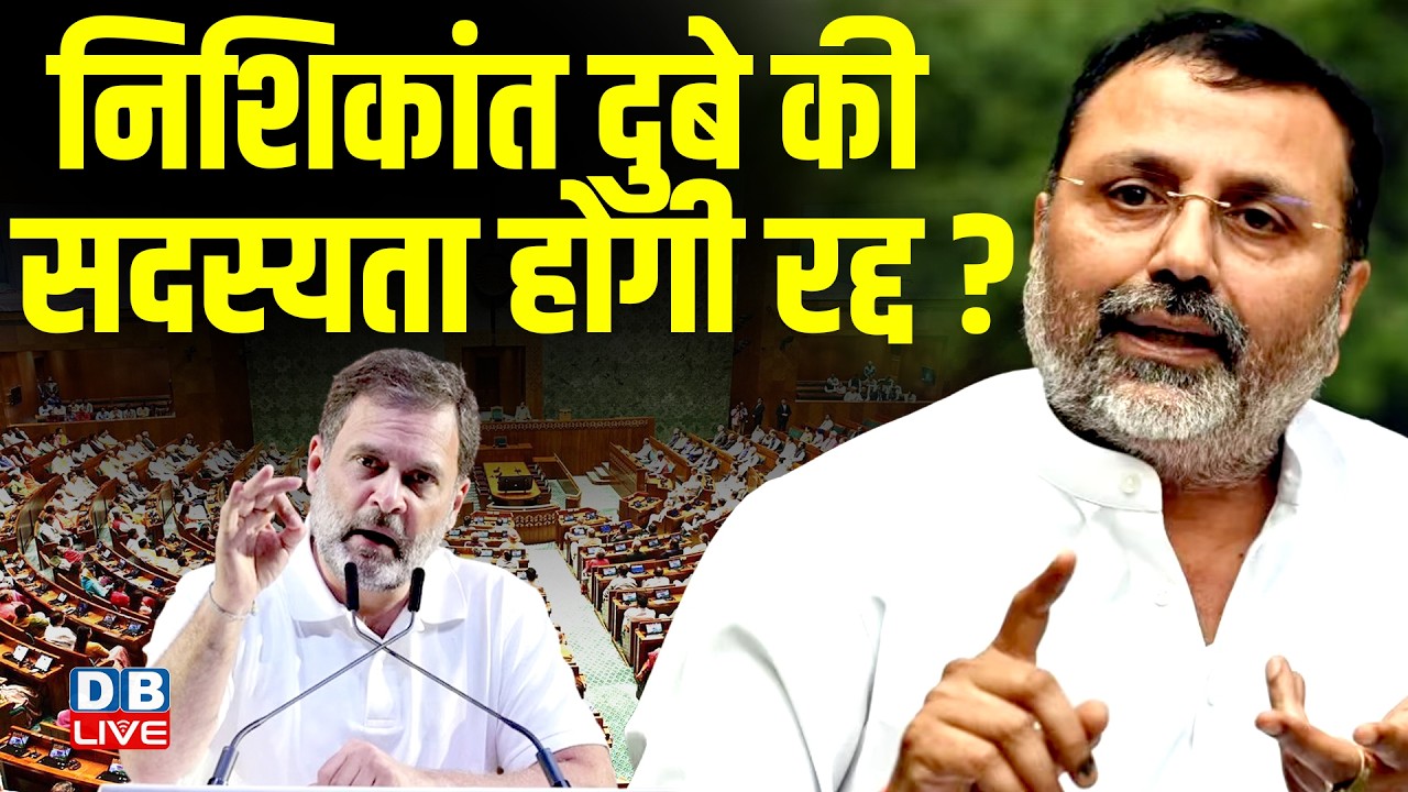 निशिकांत दुबे की सदस्यता होगी रद्द ? Nishikant Dubey Files Notice To Terminate Rahul Gandhi 