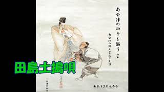 田島土搗唄