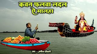 Chaiti Chath Geet - Kathi Ke Naiya Re malaha || कथि के नईया रे मलहा || Anita Shivani #devipachra .