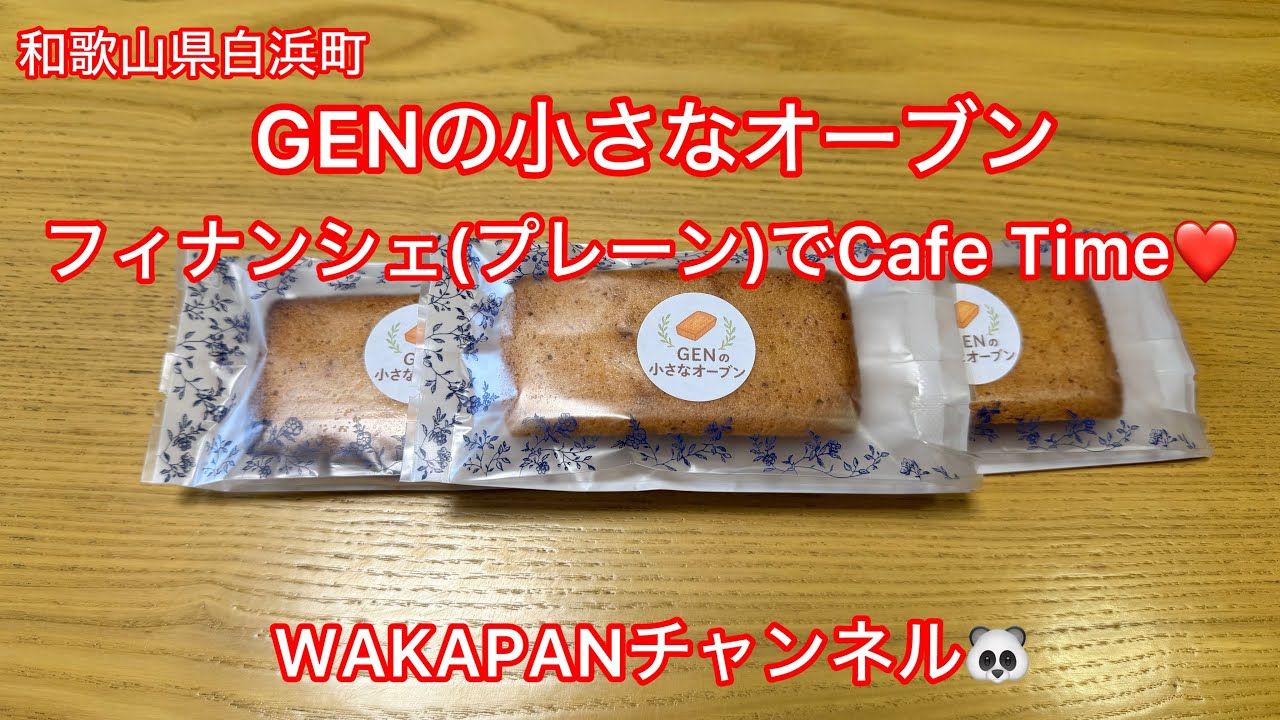 和歌山県白浜町　GENの小さなオーブン　フィナンシェ(プレーン)でCafe Time❤️WAKAPANチャンネル🐼