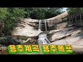 💕충북 괴산의  사랑산  용추계곡  용추폭포   💕