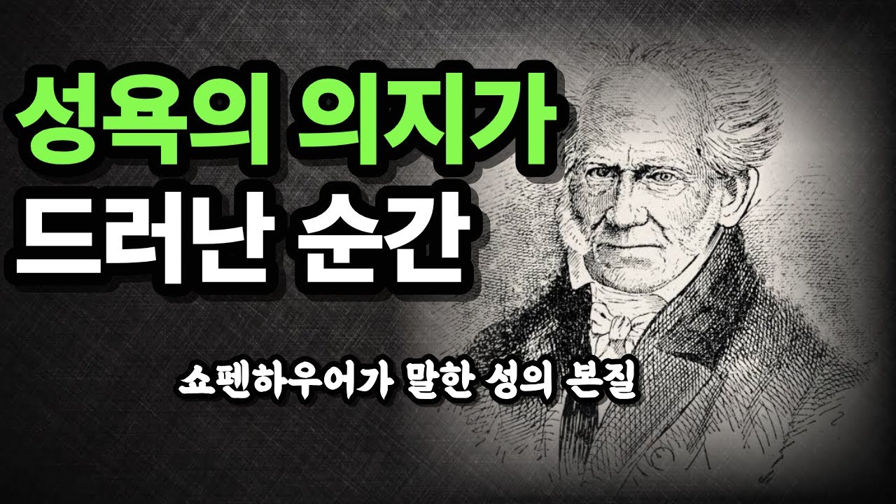성욕의 의지가 가장 솔직하게 드러난 순간 | 쇼펜하우어 명언 | 인생철학 | 오디오북