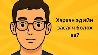 Хэрхэн Эдийн Засагч Болох Вэ?