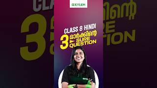 Class 8 Hindi : Onam Exam -3 മാർക്കിന്റെ Sure Question !!