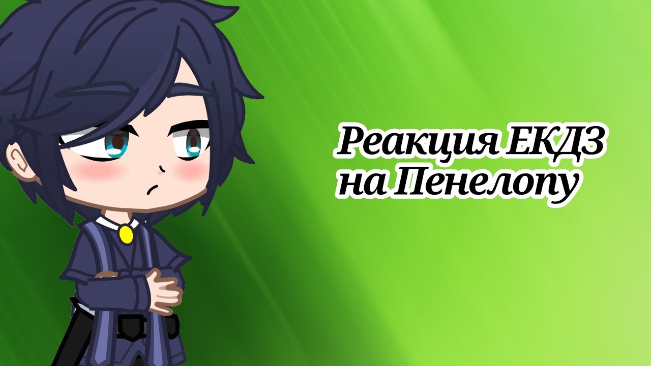 •Реакция ЕКДЗ на Пенелопу [Моё АU] 1/?