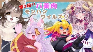 【Monster Hunter Wilds】第2回！！可愛いバ美肉大集合！？美少女がモンスターを狩りまくります！！🐺　#12