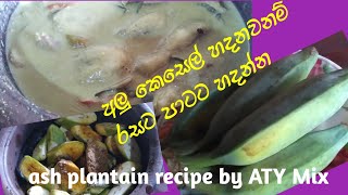 ash plantain curry  alu kesel recipe    අලු කෙසෙල් වෑංජනය රසට