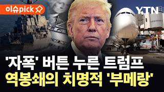 [이슈픽] 전 세계 예의주시 ‘한국’…트럼프가 간과한 ‘치명적 사태’ / YTN