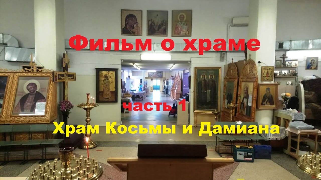 Фильм о храме Часть 1 Храм Косьмы и Дамиана - YouTube
