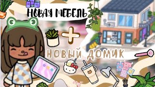 ❤️‍🔥•|НОВАЯ МЕБЕЛЬ И ДОМ В🫂ТОКА🤎 БОКА!?🥐💗//обзор/розбор/Эвелитока/подпишись//tocalife#tocalifeworld