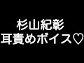 【杉山紀彰&times;甘シチュボイス】 『俺しか見えてねぇって事ちゃんと証明しろ... お前の事、誰にも譲りたくねぇ... 』