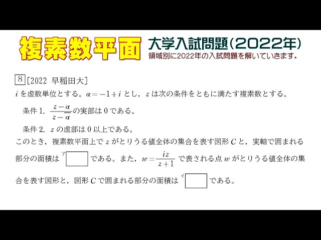 複素数平面（2022年大学入試問題）：第8問 - YouTube