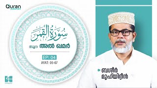 Surah Al-Qamar | Episode 4 | Ayat 05-07 |  Basheer Muhyiddin | #Ramadan | സൂറ: ഖമർ | #റമദാൻ #Quran