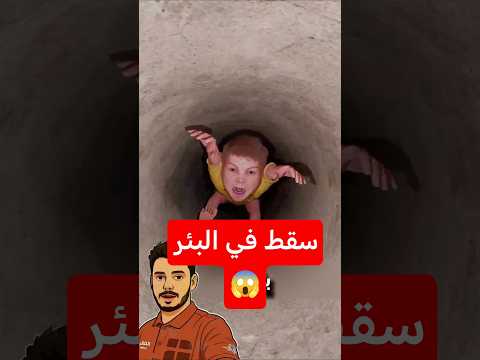 سقط الصبي في البئر كيف تم إنقاذه