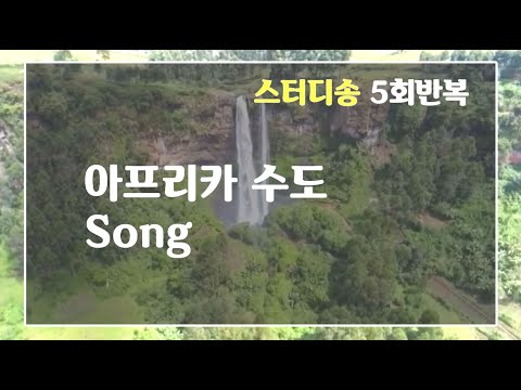   아프리카수도Song 5회반복