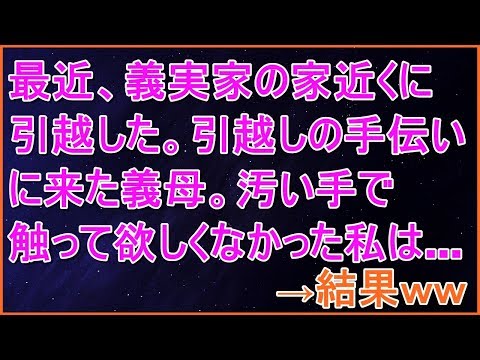 【スカッとする話】最近、義実家の家近くに引越して来た。引越しの手伝いに来た義母。汚い手で触って欲しくなかった私は・・・→結果ｗｗ【スカッとランド】
