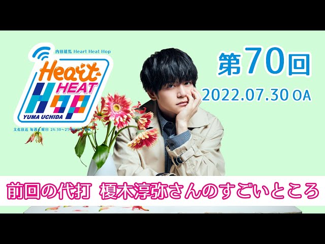 榎木淳弥さんのすごいところ】内田雄馬 Heart Heat Hop 第70回 - YouTube