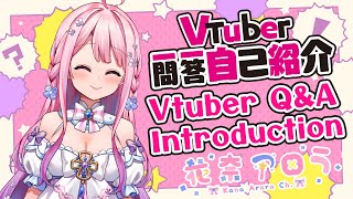 「Vtuber Q&A Self Introduction #Vtuber一問一答自己紹介 【花奈アロラ】」のサムネイル