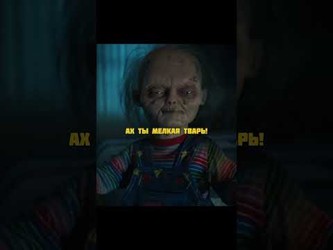 Чаки угарает над фильмом М3ган 😂🔪 #кино #чаки #меган #фильмы2024 #м3ган #комедия #триллер