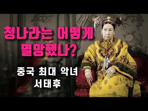 【중국 청나라 역사 #12】 반세기를 지배한 최대 권력자 서태후 이야기